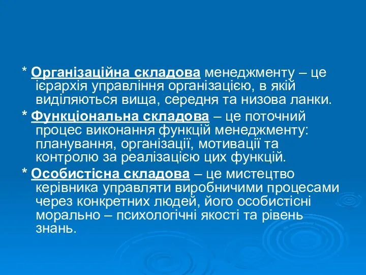 * Організаційна складова менеджменту – це ієрархія управління організацією, в