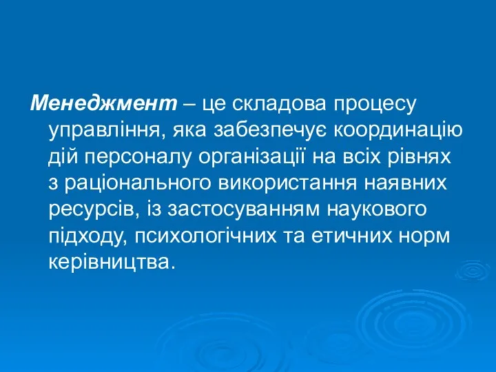 Менеджмент – це складова процесу управління, яка забезпечує координацію дій