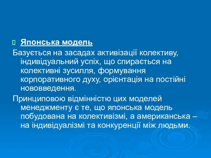 Японська модель Базується на засадах активізації колективу, індивідуальний успіх, що