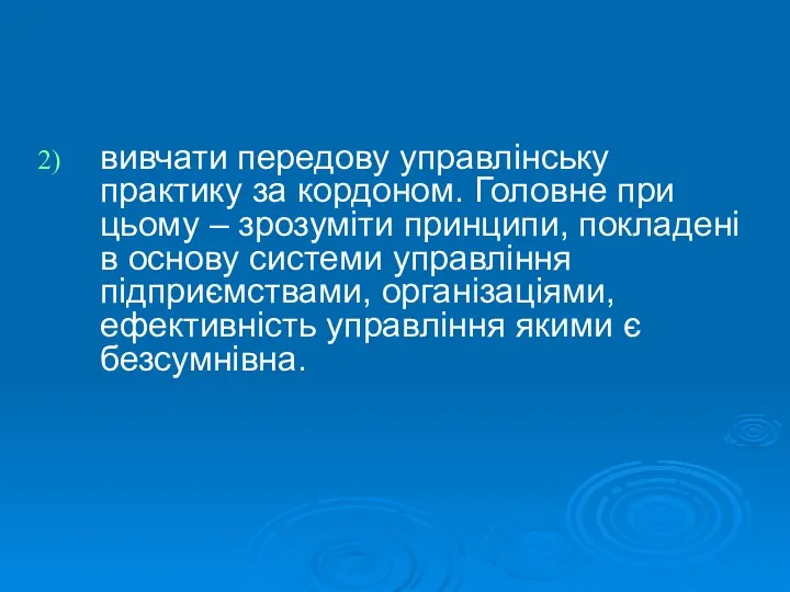 вивчати передову управлінську практику за кордоном. Головне при цьому –