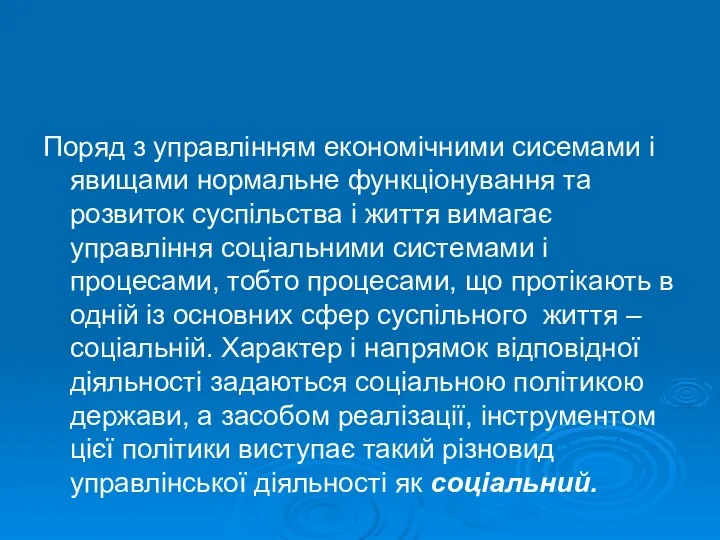 Поряд з управлінням економічними сисемами і явищами нормальне функціонування та