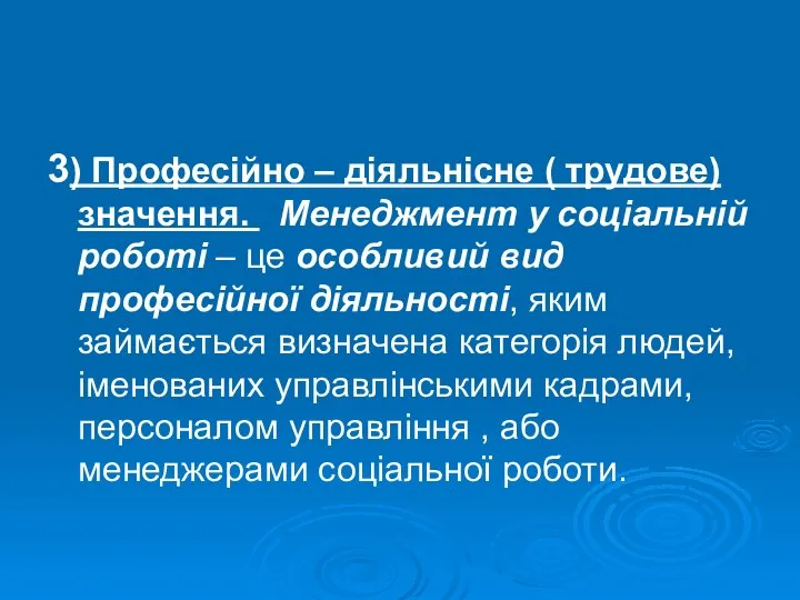 3) Професійно – діяльнісне ( трудове) значення. Менеджмент у соціальній