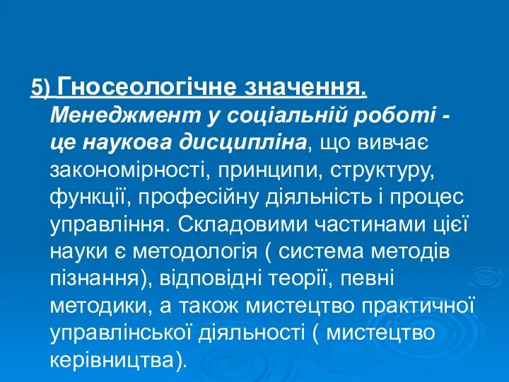 5) Гносеологічне значення. Менеджмент у соціальній роботі - це наукова