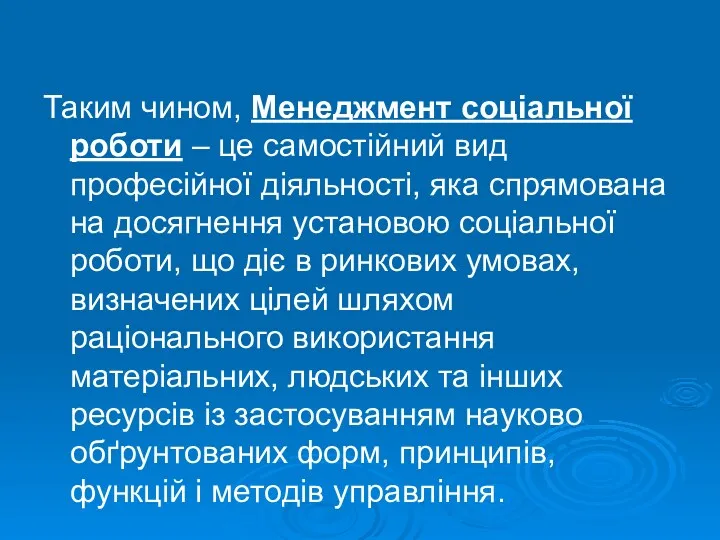 Таким чином, Менеджмент соціальної роботи – це самостійний вид професійної