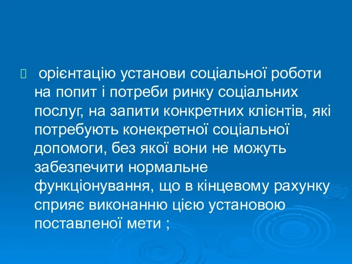 орієнтацію установи соціальної роботи на попит і потреби ринку соціальних