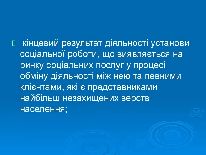 кінцевий результат діяльності установи соціальної роботи, що виявляється на ринку