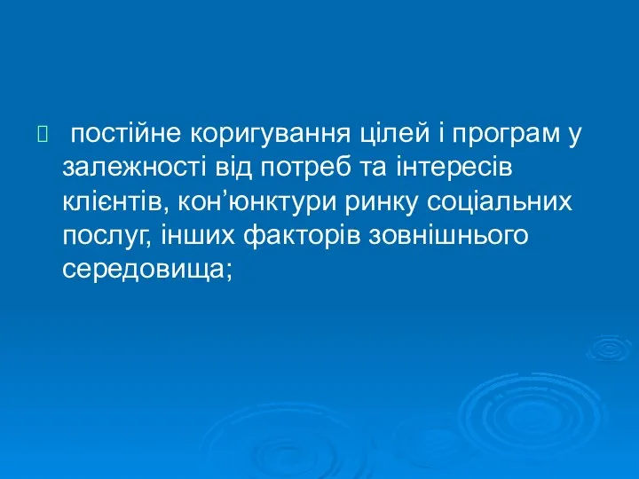 постійне коригування цілей і програм у залежності від потреб та