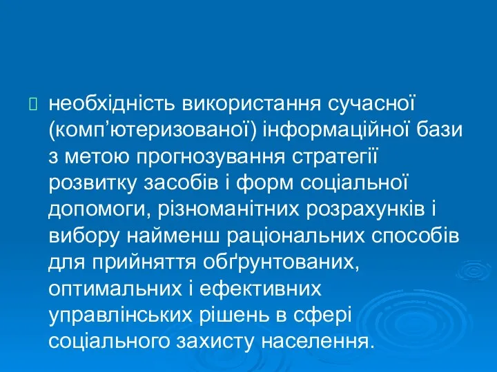 необхідність використання сучасної (комп’ютеризованої) інформаційної бази з метою прогнозування стратегії