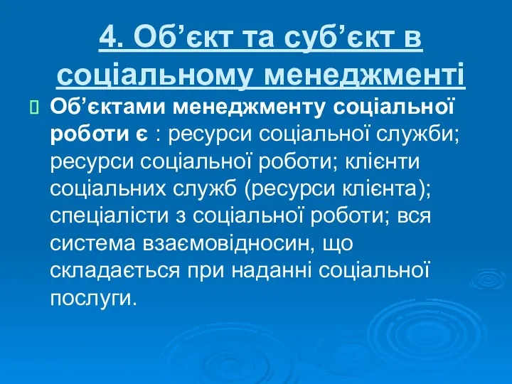 4. Об’єкт та суб’єкт в соціальному менеджменті Об’єктами менеджменту соціальної