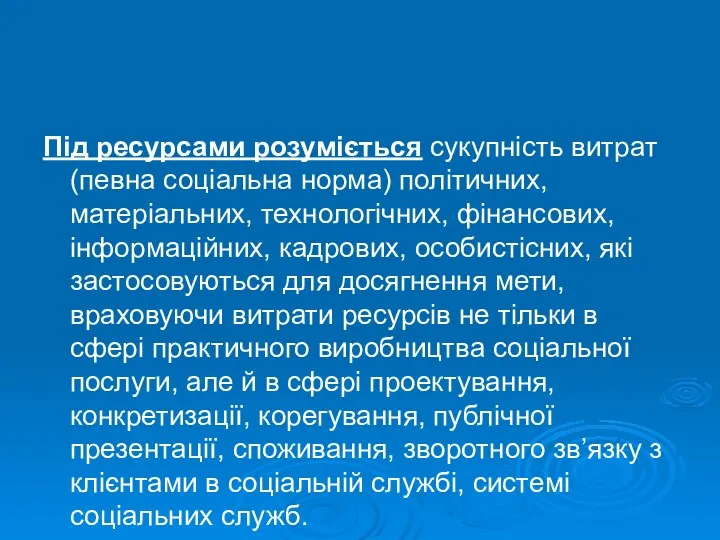 Під ресурсами розуміється сукупність витрат (певна соціальна норма) політичних, матеріальних,