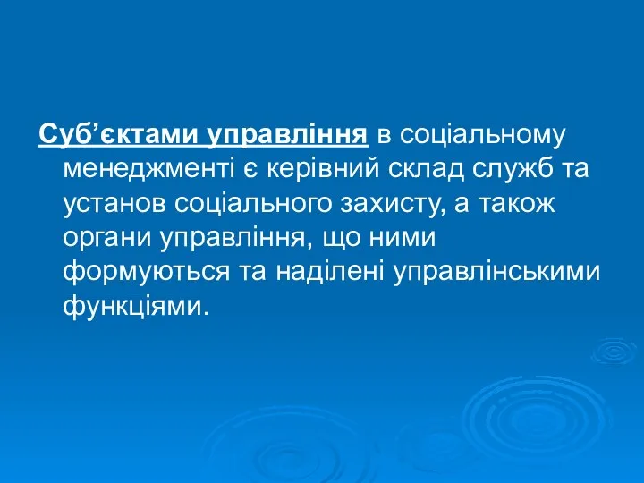 Суб’єктами управління в соціальному менеджменті є керівний склад служб та