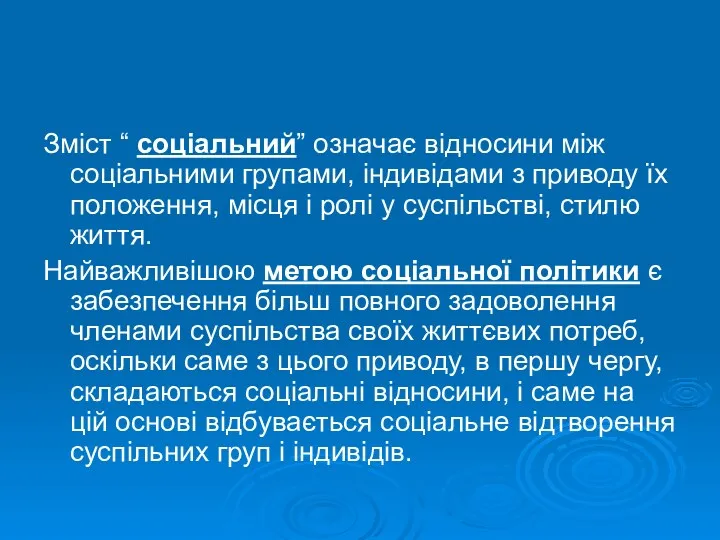 Зміст “ соціальний” означає відносини між соціальними групами, індивідами з