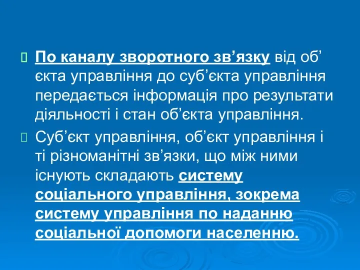 По каналу зворотного зв’язку від об’єкта управління до суб’єкта управління