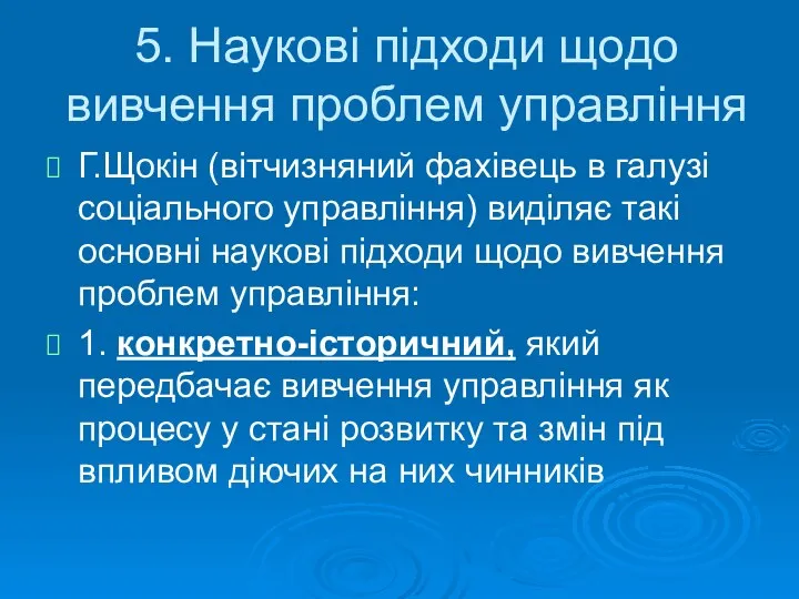 5. Наукові підходи щодо вивчення проблем управління Г.Щокін (вітчизняний фахівець