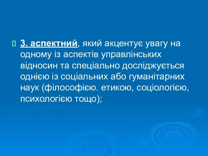 3. аспектний, який акцентує увагу на одному із аспектів управлінських