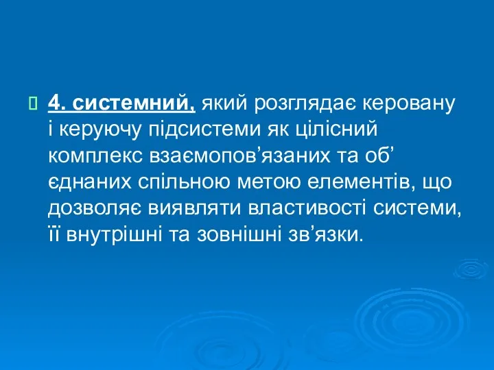 4. системний, який розглядає керовану і керуючу підсистеми як цілісний