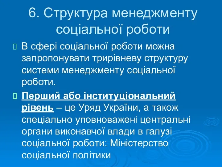 6. Структура менеджменту соціальної роботи В сфері соціальної роботи можна