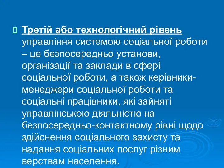 Третій або технологічний рівень управління системою соціальної роботи – це