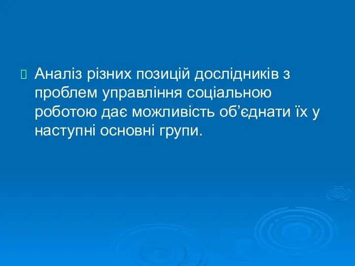 Аналіз різних позицій дослідників з проблем управління соціальною роботою дає