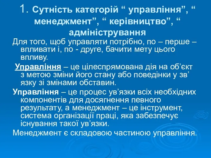 1. Сутність категорій “ управління”, “ менеджмент”, “ керівництво”, “