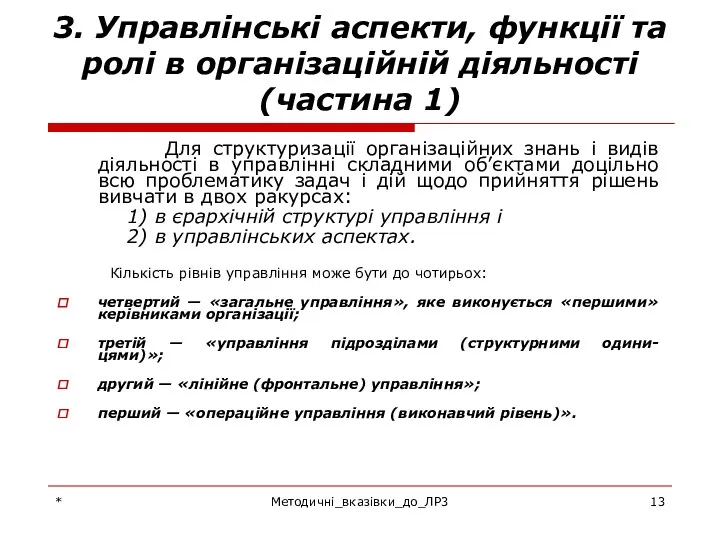 * Методичні_вказівки_до_ЛР3 3. Управлінські аспекти, функції та ролі в організаційній