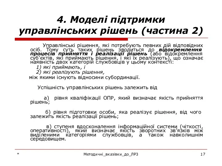 * Методичні_вказівки_до_ЛР3 4. Моделі підтримки управлінських рішень (частина 2) Управлінські