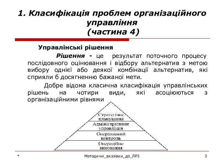 * Методичні_вказівки_до_ЛР3 1. Класифікація проблем організаційного управління (частина 4) Управлінські
