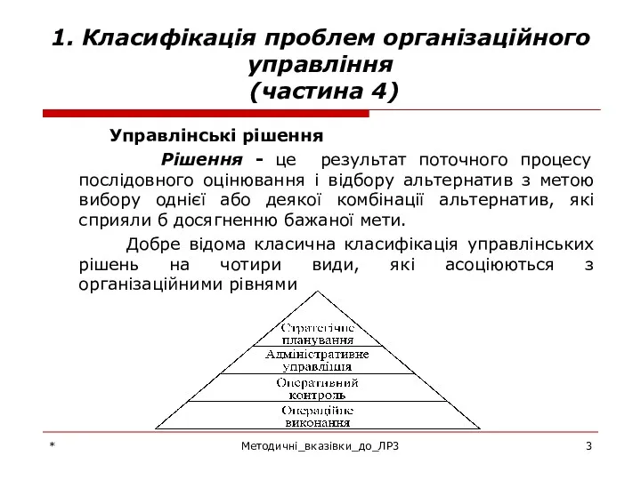 * Методичні_вказівки_до_ЛР3 1. Класифікація проблем організаційного управління (частина 4) Управлінські рішення Рішення -