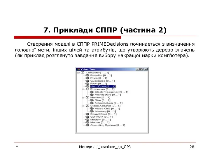 7. Приклади СППР (частина 2) Створення моделі в СППР PRIMEDecisions починається з визначення