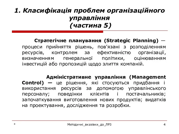 * Методичні_вказівки_до_ЛР3 1. Класифікація проблем організаційного управління (частина 5) Стратегічне