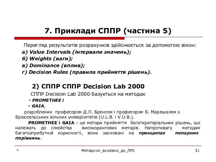 7. Приклади СППР (частина 5) Перегляд результатів розрахунків здійснюється за допомогою вікон: а)