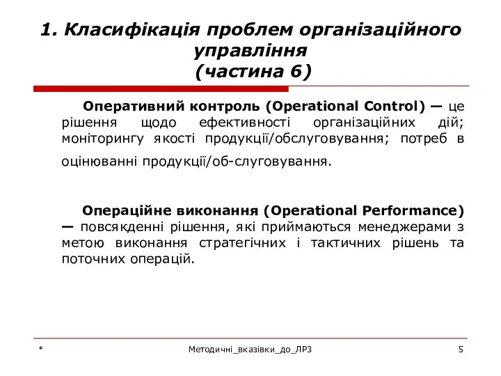 * Методичні_вказівки_до_ЛР3 1. Класифікація проблем організаційного управління (частина 6) Оперативний