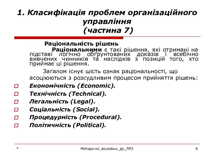 * Методичні_вказівки_до_ЛР3 1. Класифікація проблем організаційного управління (частина 7) Раціональність рішень Раціональними є