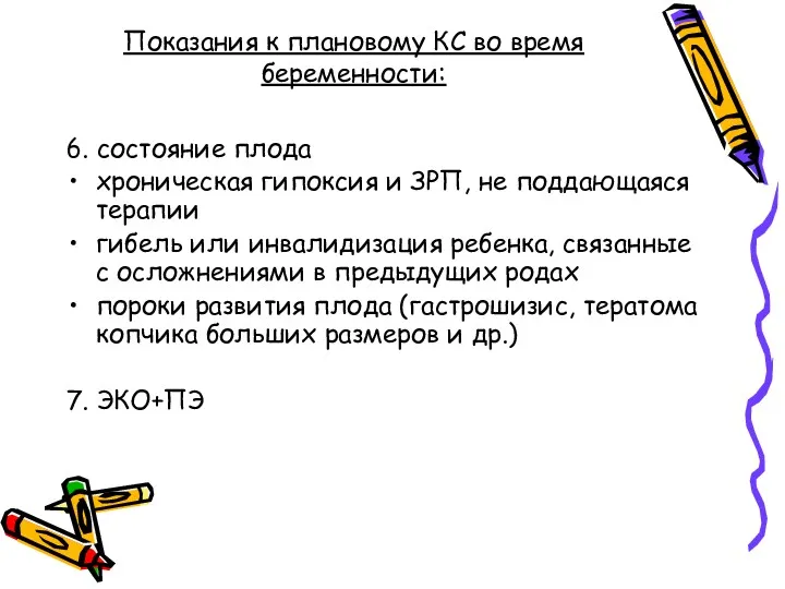 Показания к плановому КС во время беременности: 6. состояние плода