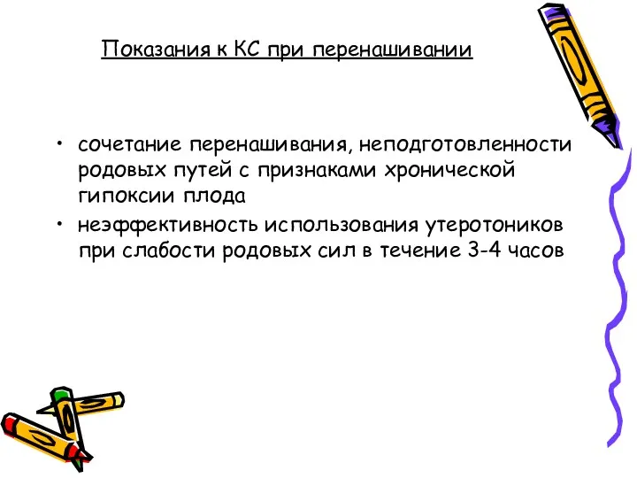 Показания к КС при перенашивании сочетание перенашивания, неподготовленности родовых путей