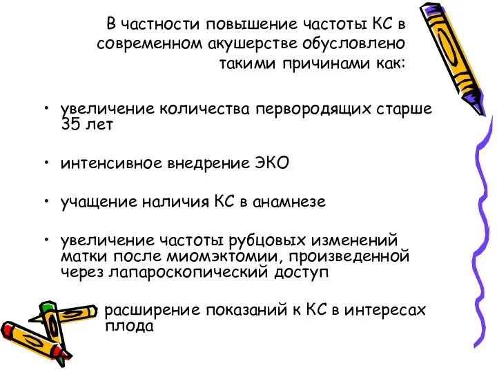 В частности повышение частоты КС в современном акушерстве обусловлено такими