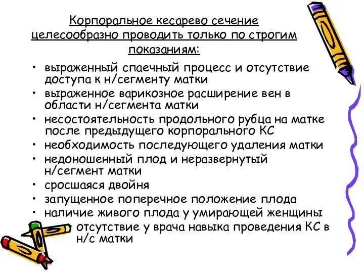 Корпоральное кесарево сечение целесообразно проводить только по строгим показаниям: выраженный