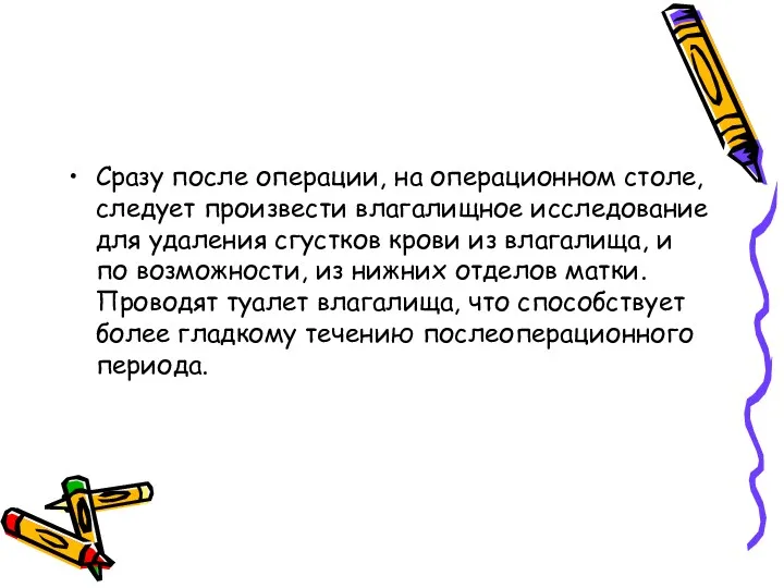 Сразу после операции, на операционном столе, следует произвести влагалищное исследование