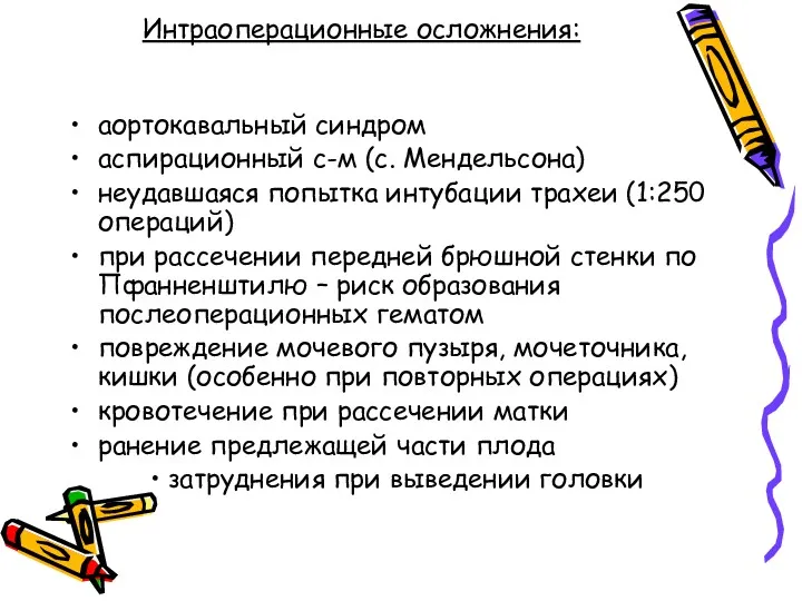 Интраоперационные осложнения: аортокавальный синдром аспирационный с-м (с. Мендельсона) неудавшаяся попытка