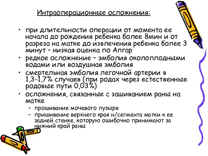 Интраоперационные осложнения: при длительности операции от момента ее начала до