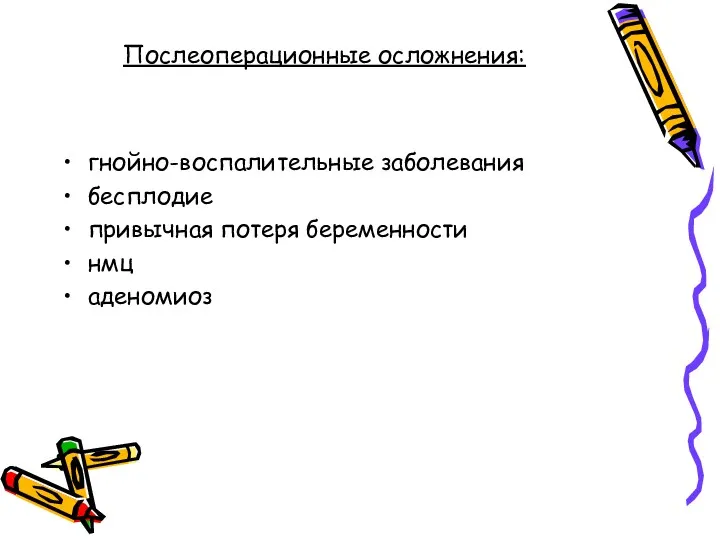 Послеоперационные осложнения: гнойно-воспалительные заболевания бесплодие привычная потеря беременности нмц аденомиоз