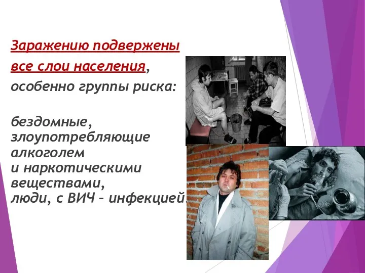 Заражению подвержены все слои населения, особенно группы риска: бездомные, злоупотребляющие