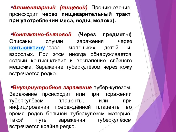 Алиментарный (пищевой) Проникновение происходит через пищеварительный тракт при употреблении мяса,