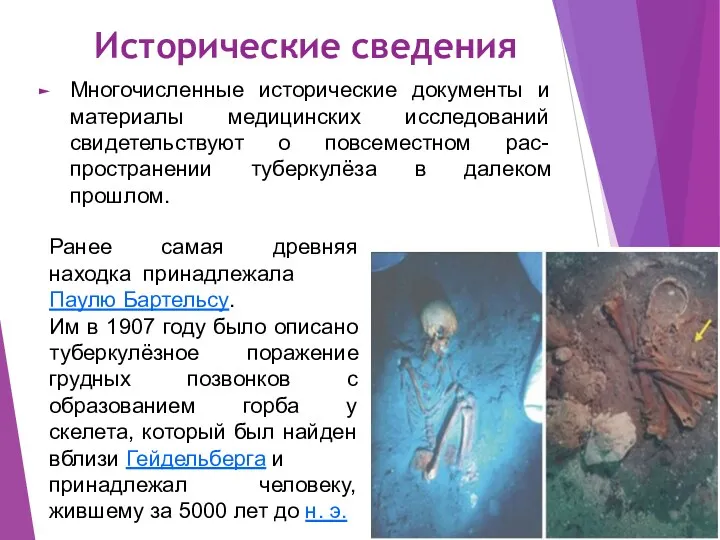 Исторические сведения Многочисленные исторические документы и материалы медицинских исследований свидетельствуют