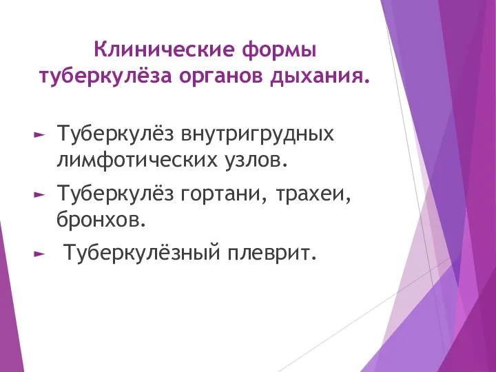 Клинические формы туберкулёза органов дыхания. Туберкулёз внутригрудных лимфотических узлов. Туберкулёз гортани, трахеи, бронхов. Туберкулёзный плеврит.