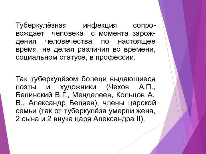 Туберкулёзная инфекция сопро-вождает человека с момента зарож-дения человечества по настоящее