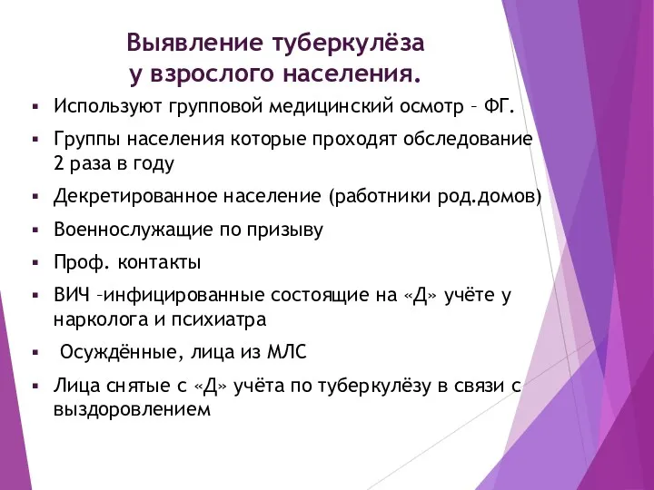 Выявление туберкулёза у взрослого населения. Используют групповой медицинский осмотр –