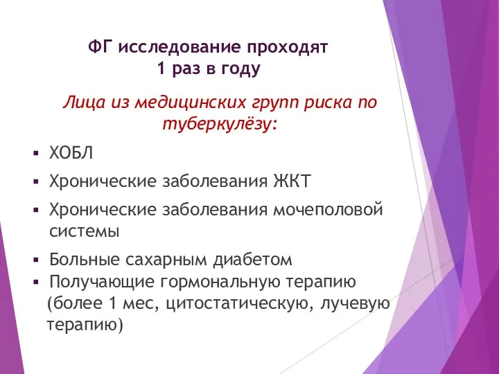 ФГ исследование проходят 1 раз в году Лица из медицинских