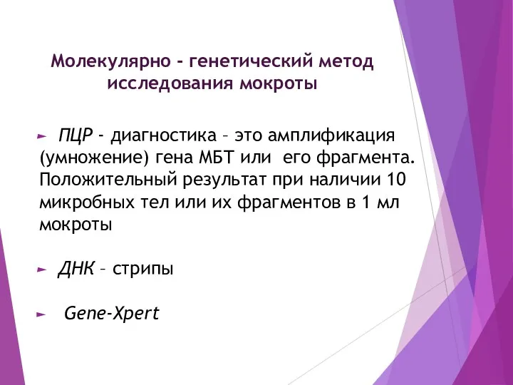 Молекулярно - генетический метод исследования мокроты ПЦР - диагностика –