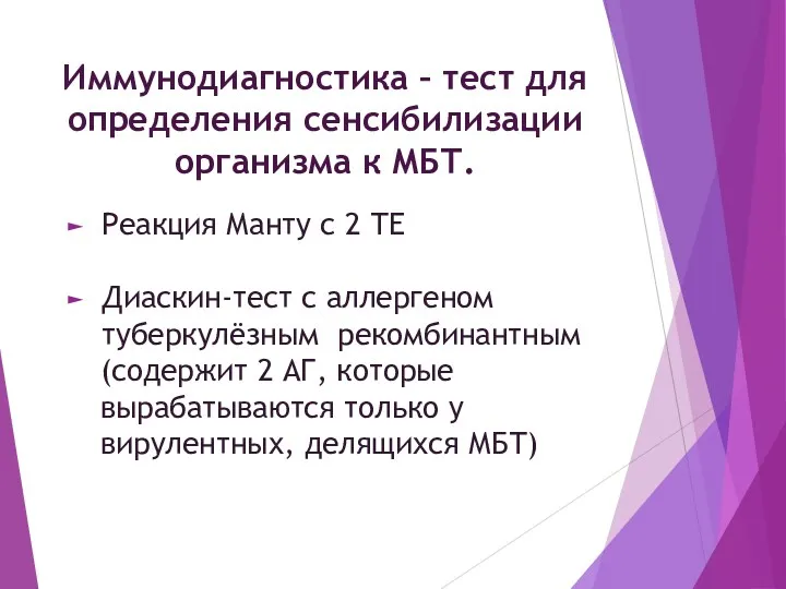 Иммунодиагностика – тест для определения сенсибилизации организма к МБТ. Реакция